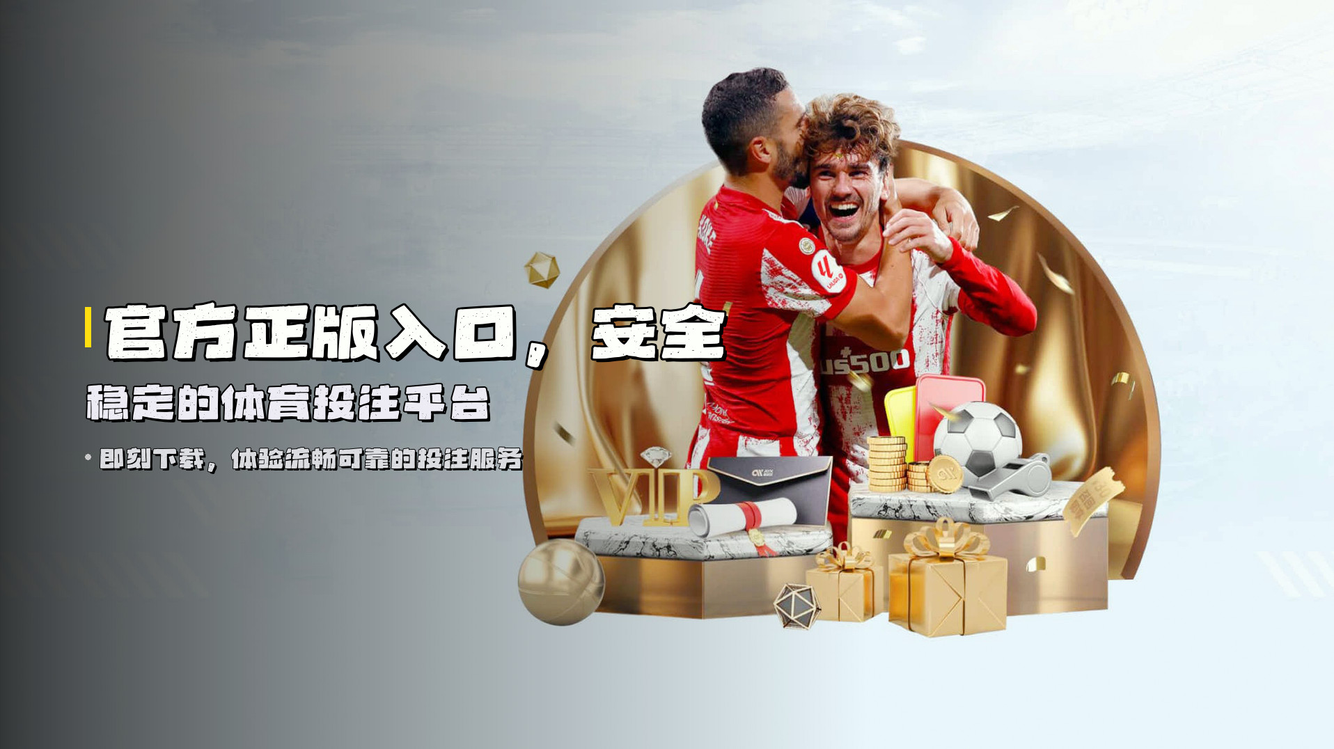 官方正版入口，<strong>安全稳定</strong>的体育投注平台
